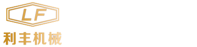 沂水利丰液压机械有限责任公司